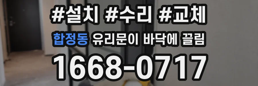 합정동 유리문이 바닥에 끌림
