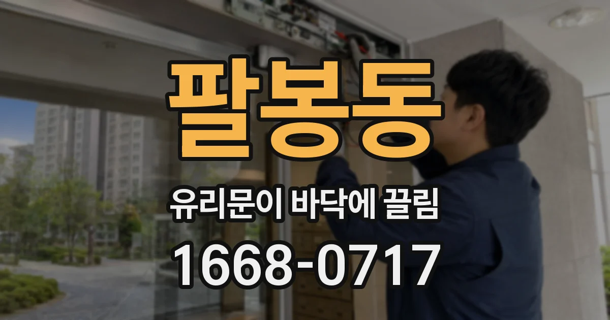 팔봉동 유리문이 바닥에 끌림