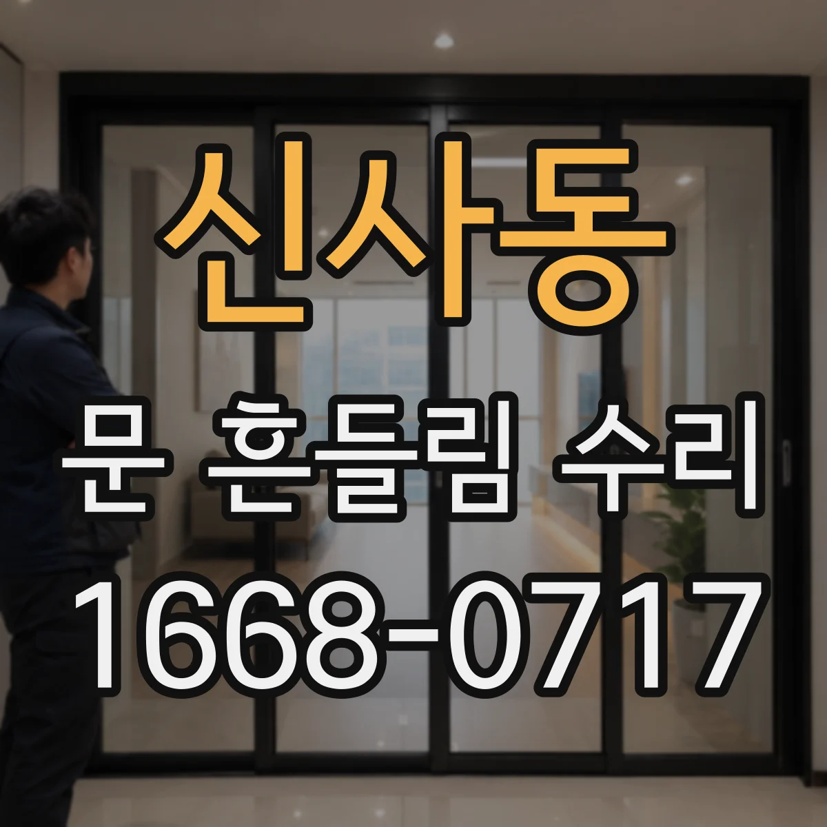 신사동 문 흔들림 수리