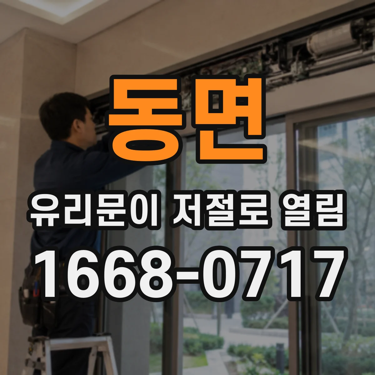 동면 유리문이 저절로 열림