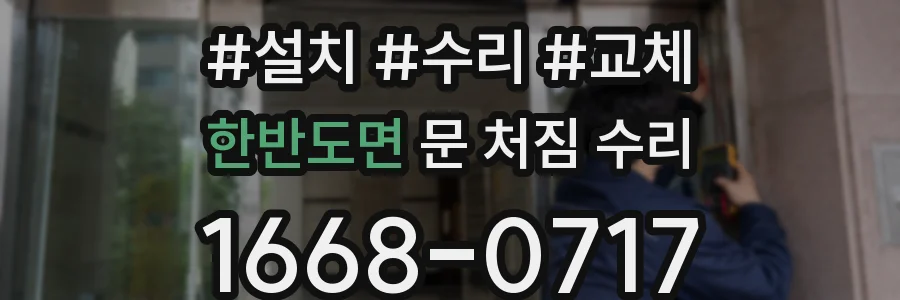 한반도면 문 처짐 수리