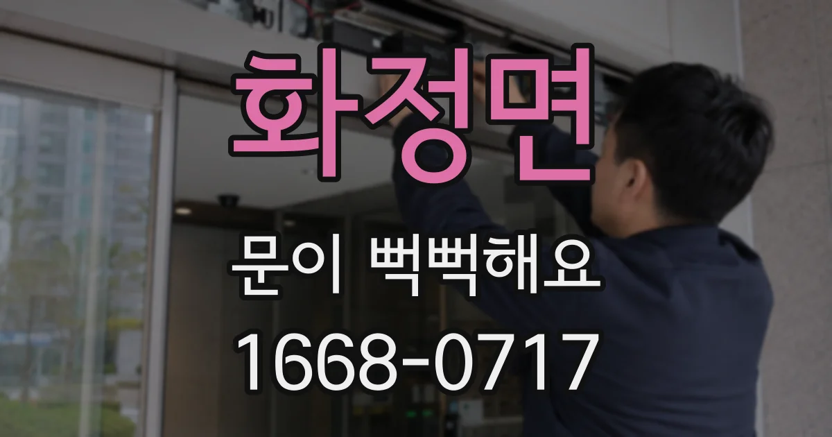 화정면 문이 뻑뻑해요
