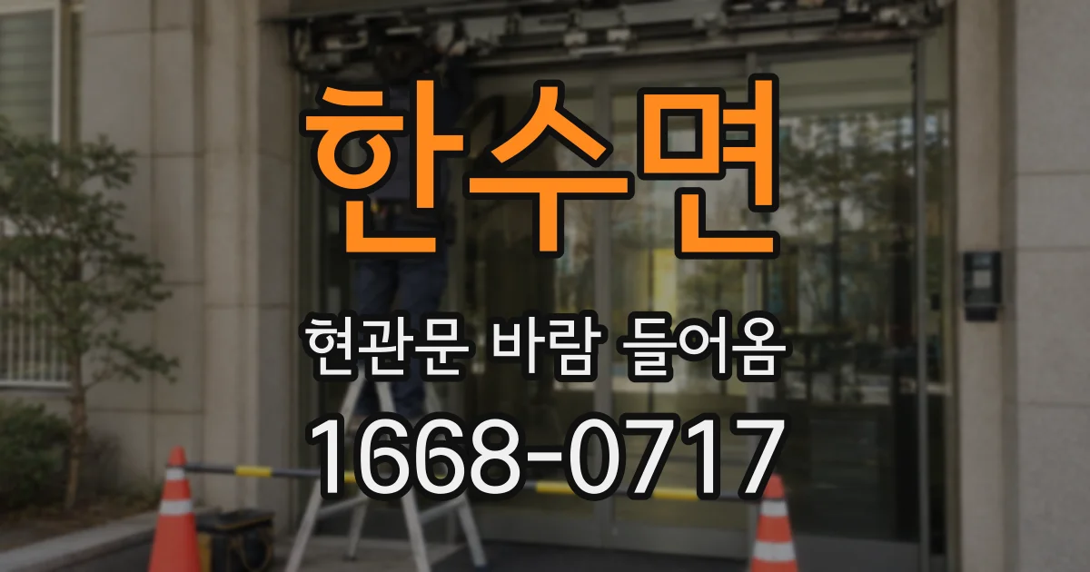 한수면 현관문 바람 들어옴