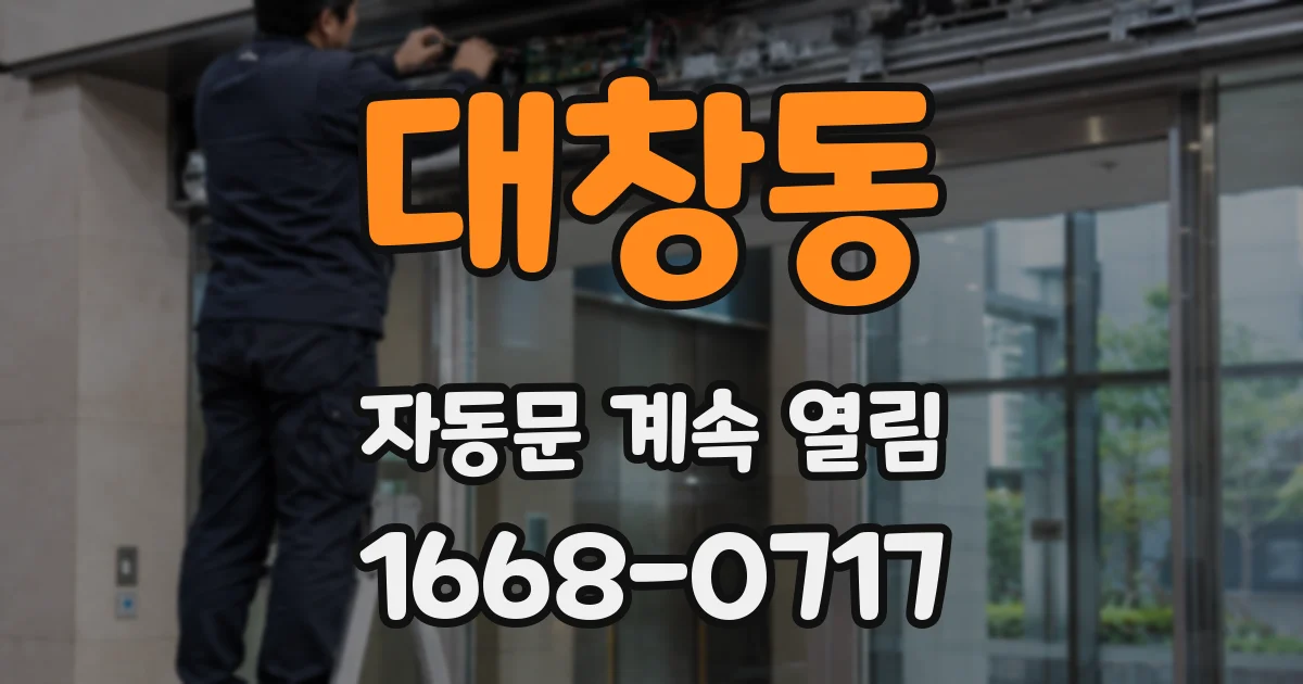 대창동 자동문 계속 열림