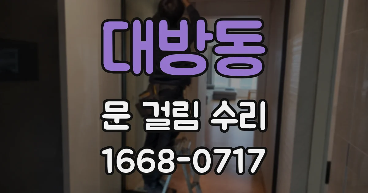 대방동 문 걸림 수리