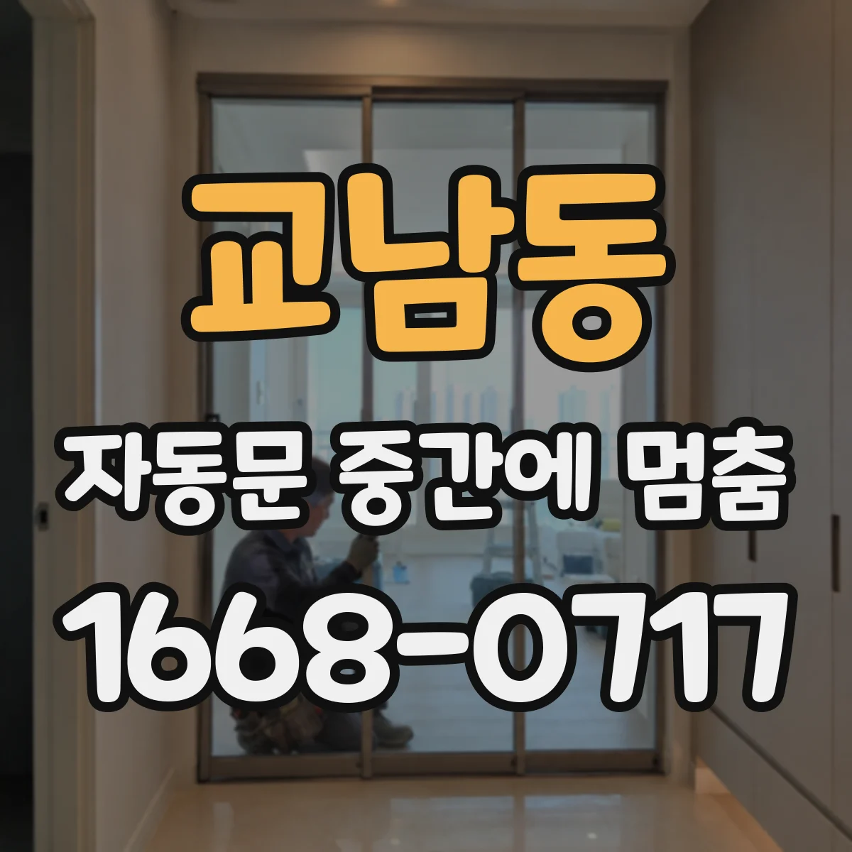 교남동 자동문 중간에 멈춤