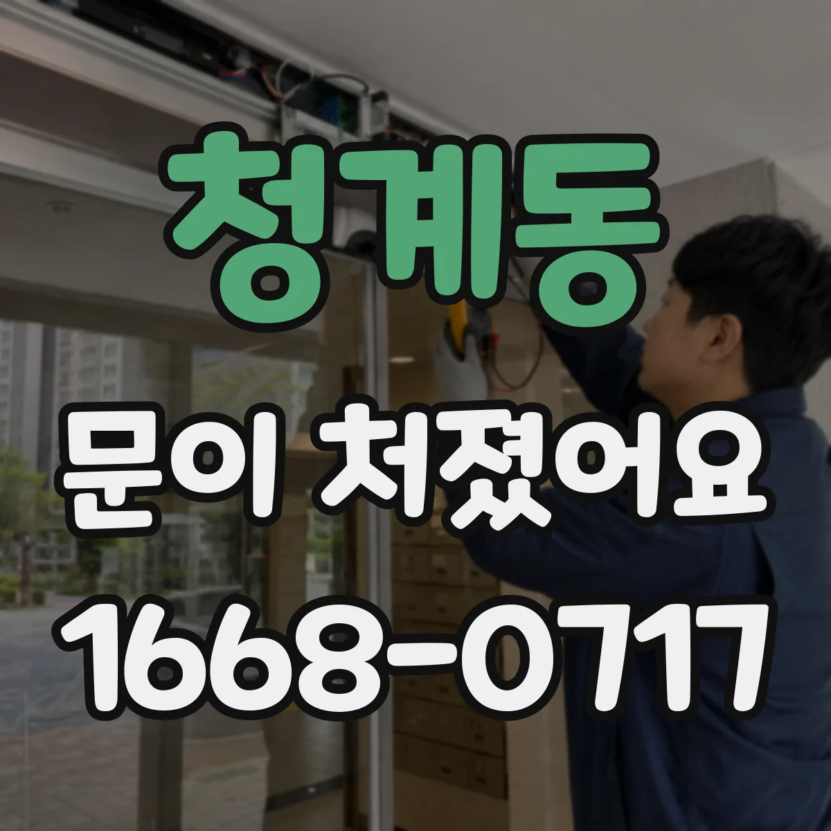 청계동 문이 처졌어요 경첩 위치 미세조정으로 수평 맞추는 방법