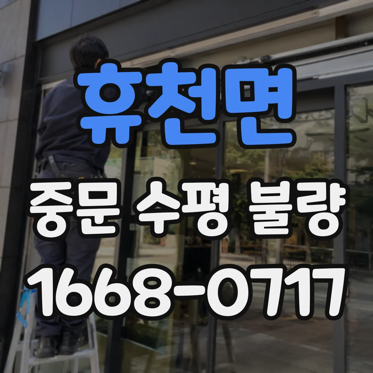 휴천면 중문 수평 불량
