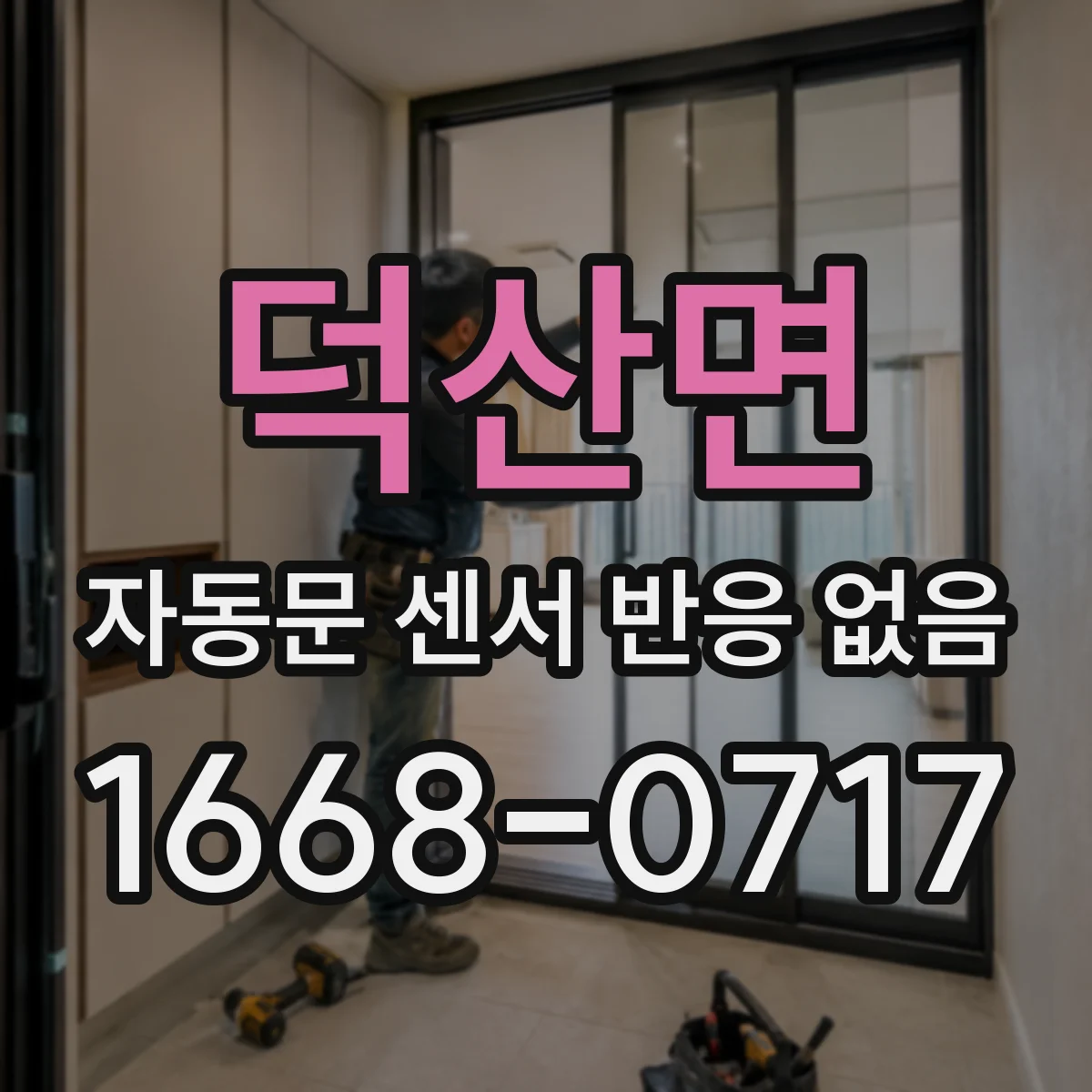 덕산면 자동문 센서 반응 없음