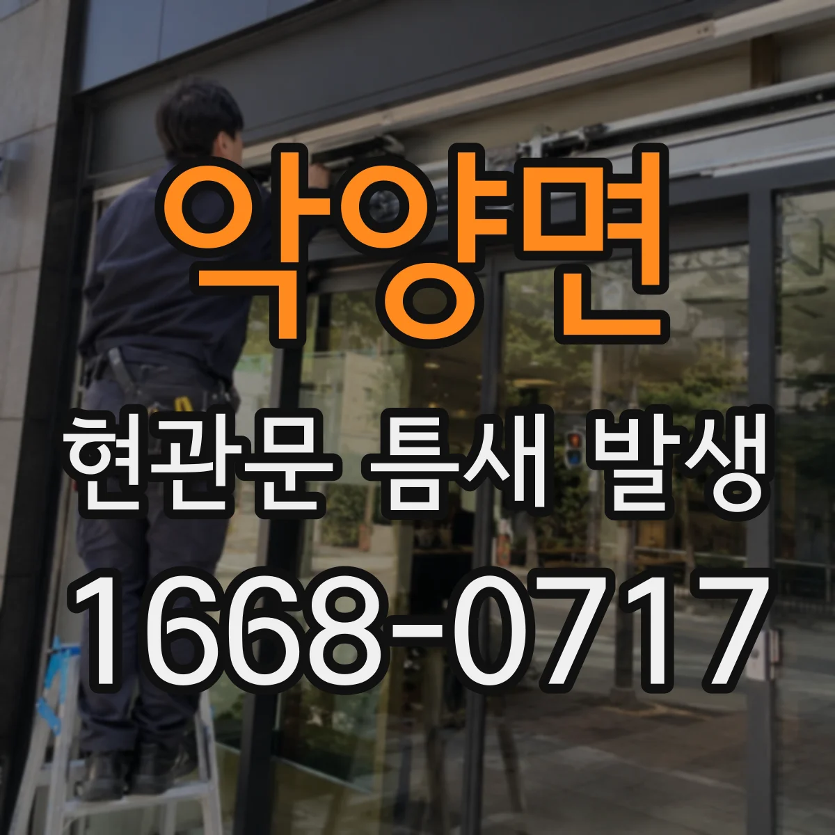 악양면 현관문 틈새 발생