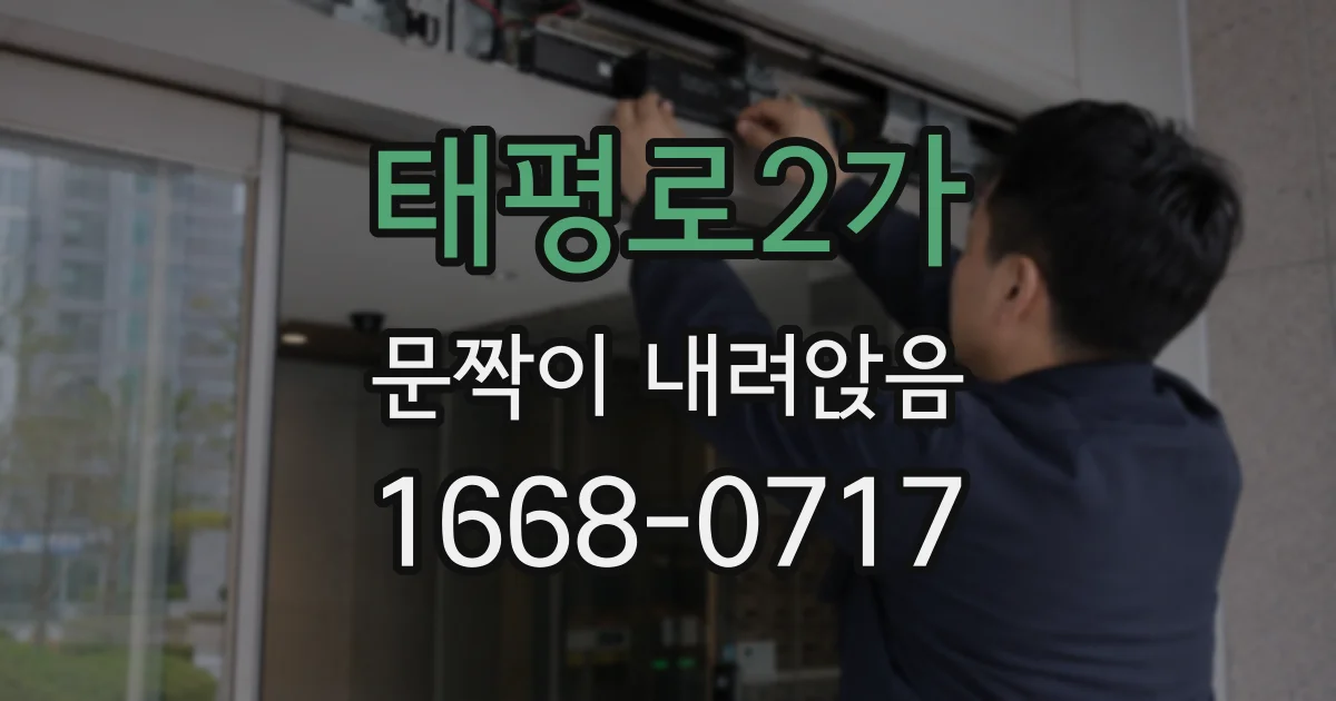 태평로2가 문짝이 내려앉음