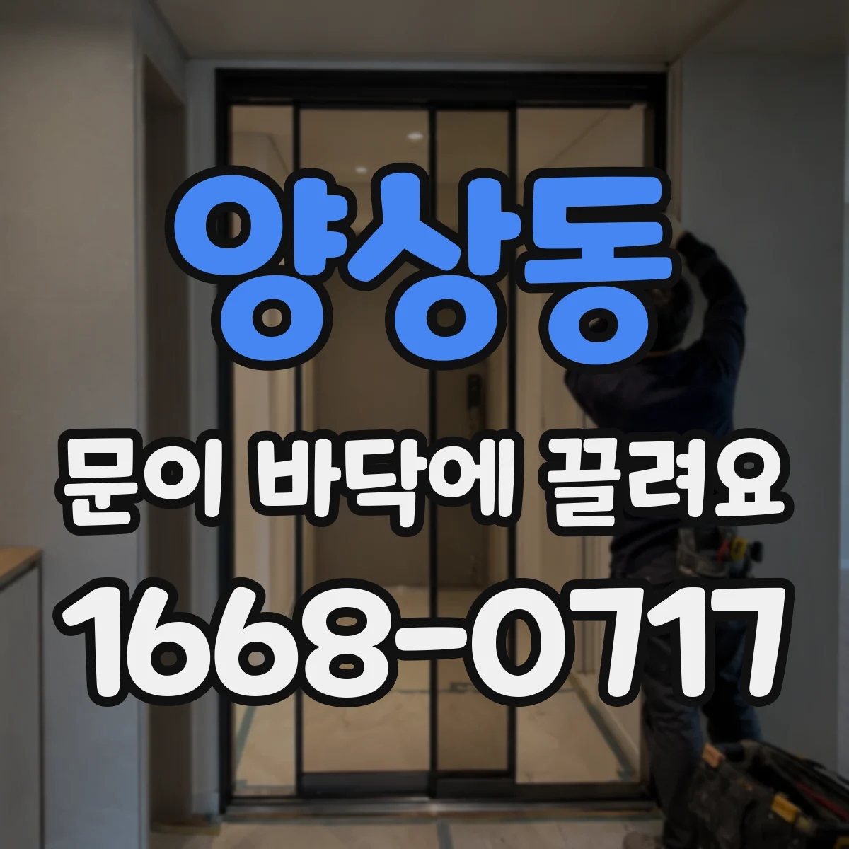 양상동 문이 바닥에 끌려요