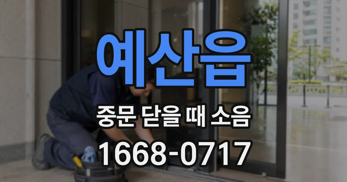예산읍 중문 닫을 때 소음