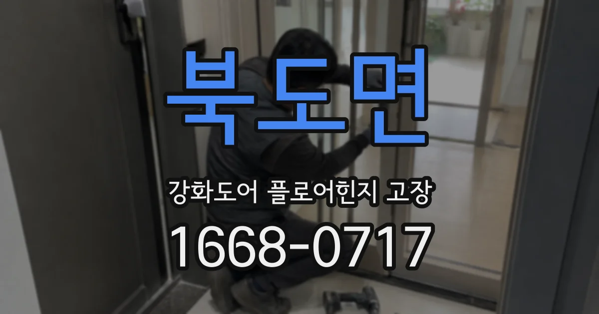북도면 강화도어 플로어힌지 고장