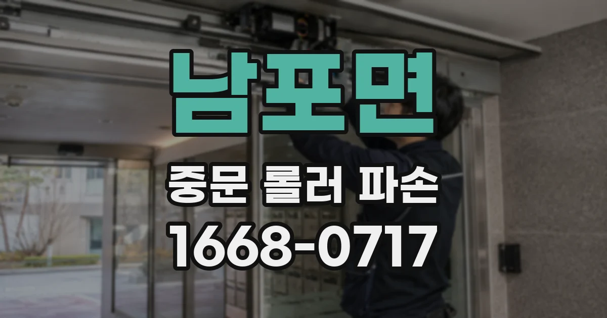 남포면 중문 롤러 파손