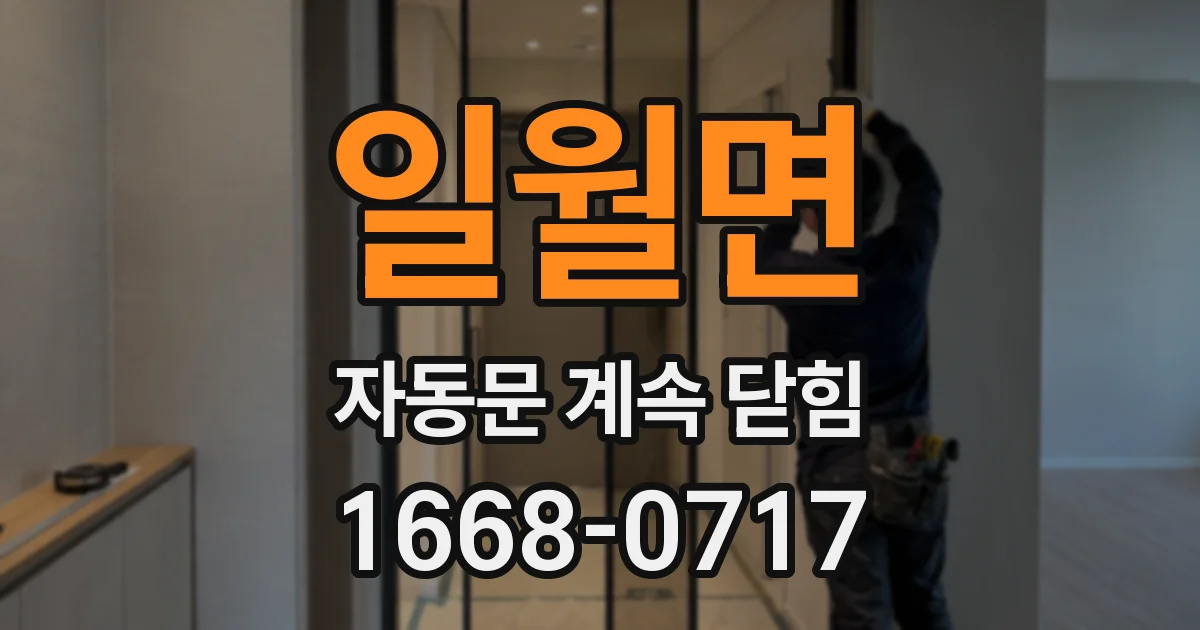 일월면 자동문 계속 닫힘