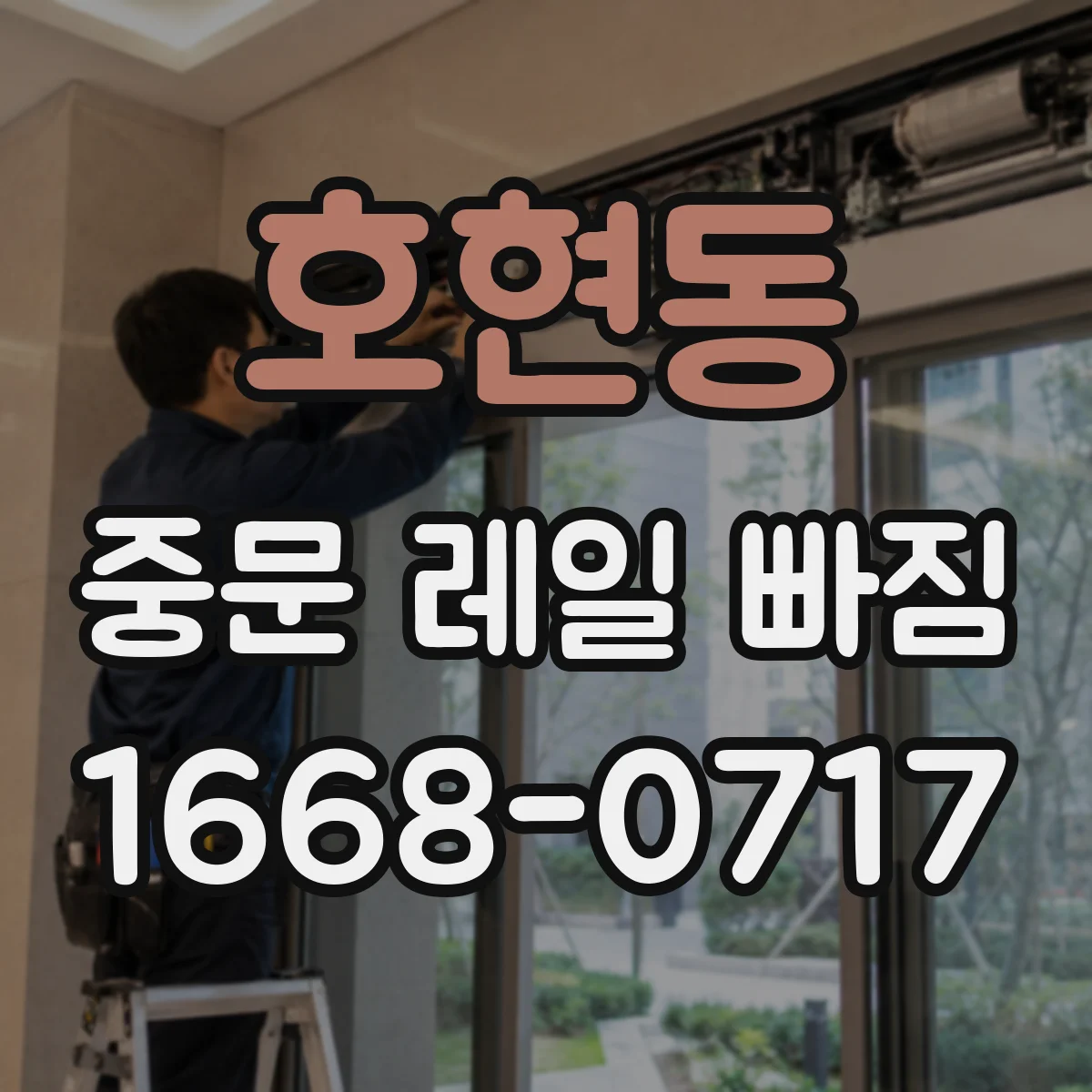 호현동 중문 레일 빠짐