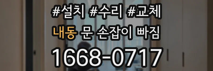 내동 문 손잡이 빠짐