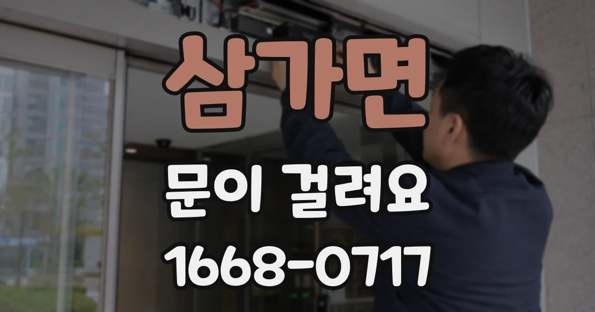 삼가면 문이 걸려요