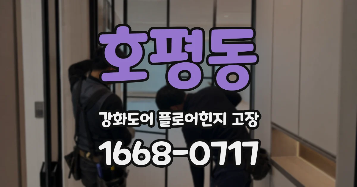 호평동 강화도어 플로어힌지 고장