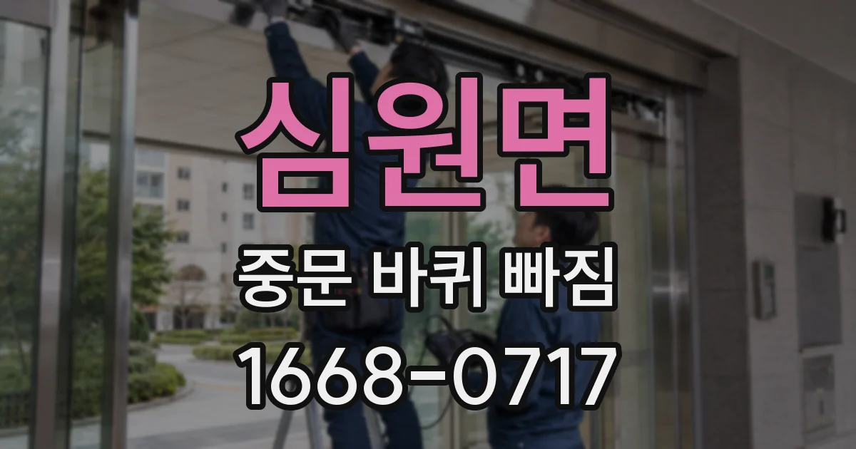 심원면 중문 바퀴 빠짐