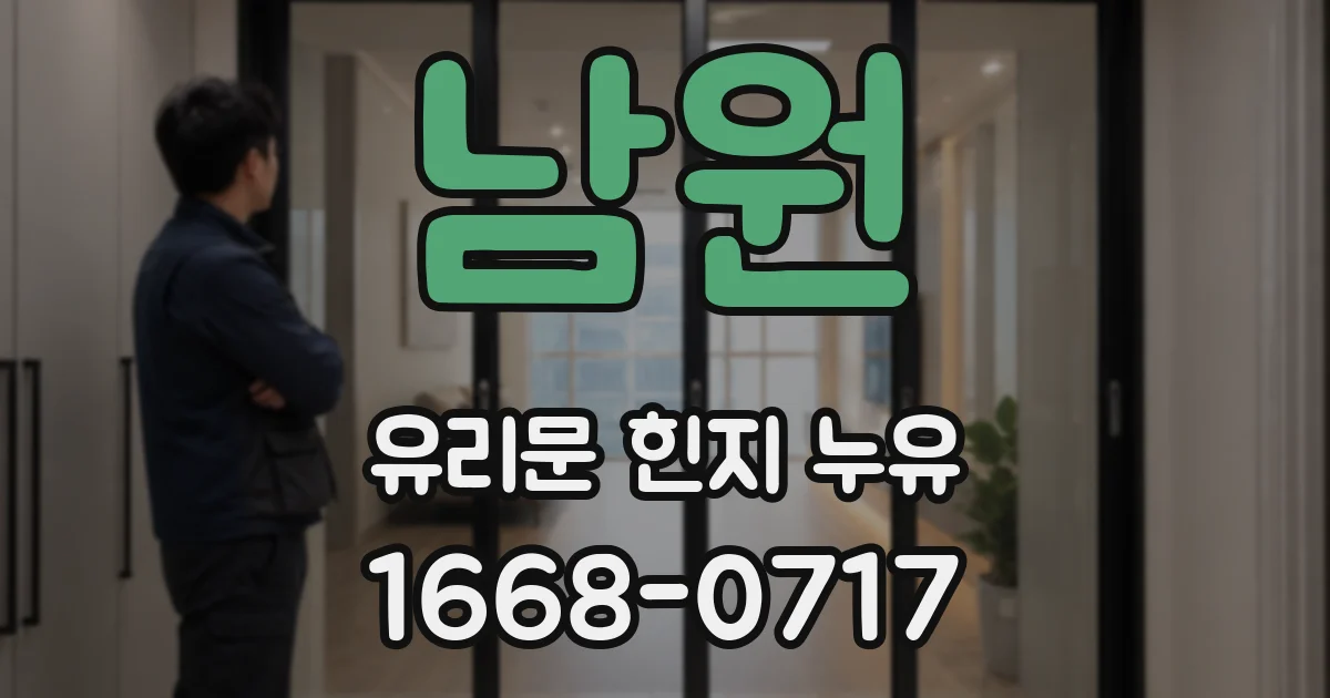 남원 유리문 힌지 누유