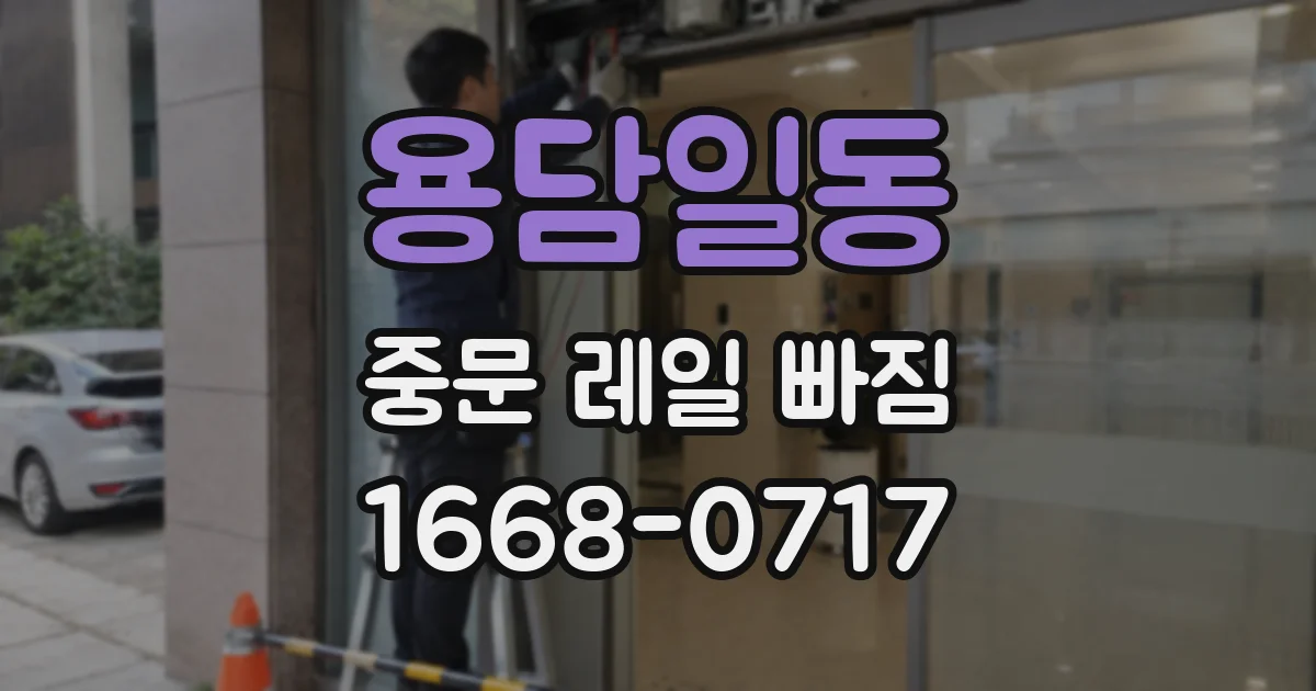 용담일동 중문 레일 빠짐
