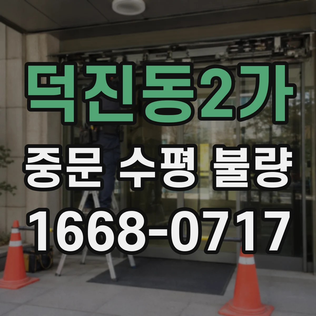 덕진동2가 중문 수평 불량