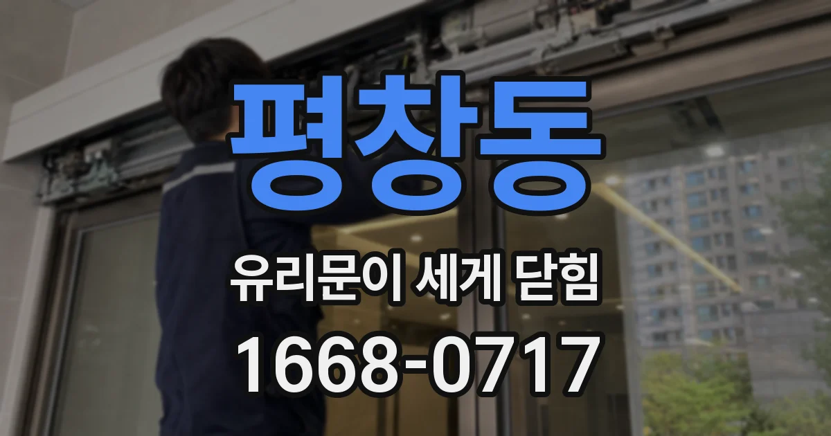 평창동 유리문이 세게 닫힘