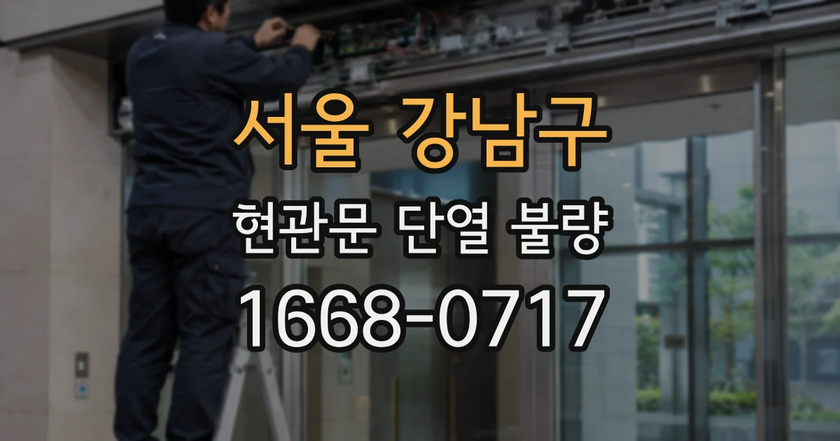 서울 강남구 현관문 단열 불량