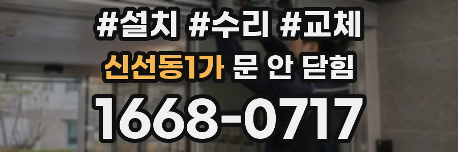 신선동1가 문 안 닫힘