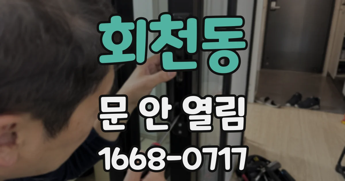 회천동 문 안 열림
