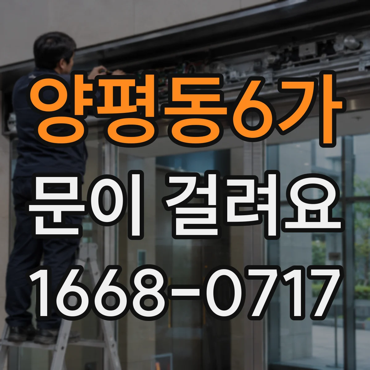 양평동6가 문이 걸려요