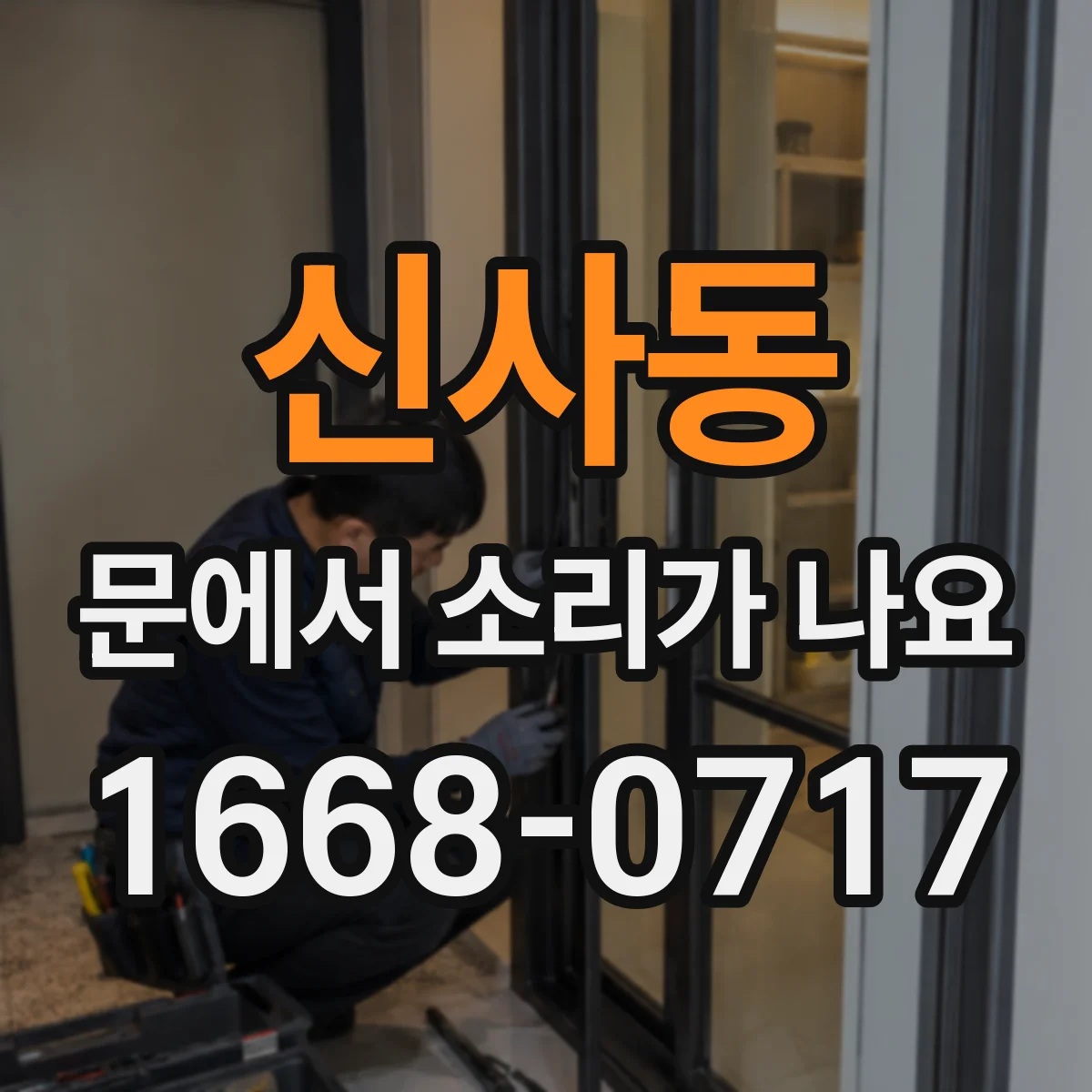 신사동 문에서 소리가 나요