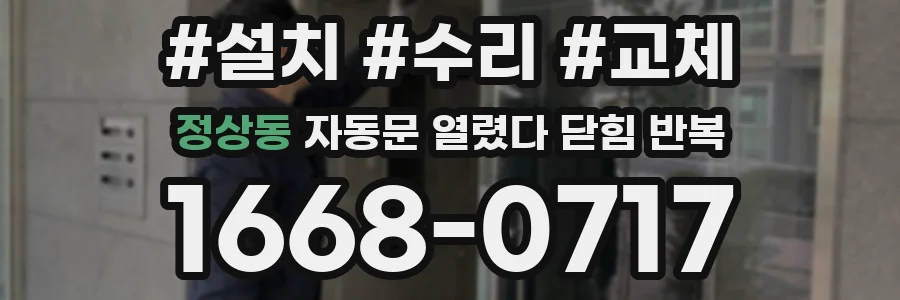 정상동 자동문 열렸다 닫힘 반복 증상은 열림과 닫힘이 연달아 일어나거나, 정지 후 다시 작동하면서 나타납니다.