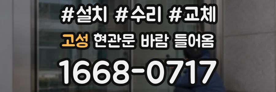 고성 현관문 바람 들어옴