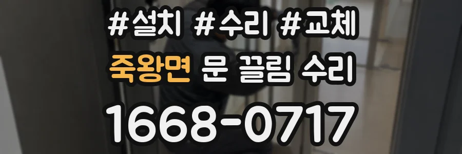 죽왕면 문 끌림 수리