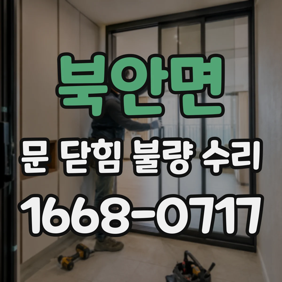 북안면 문 닫힘 불량 수리