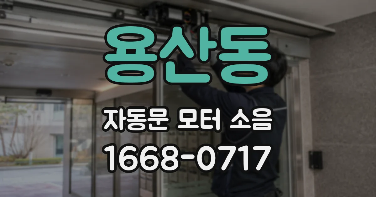 용산동 자동문 모터 소음