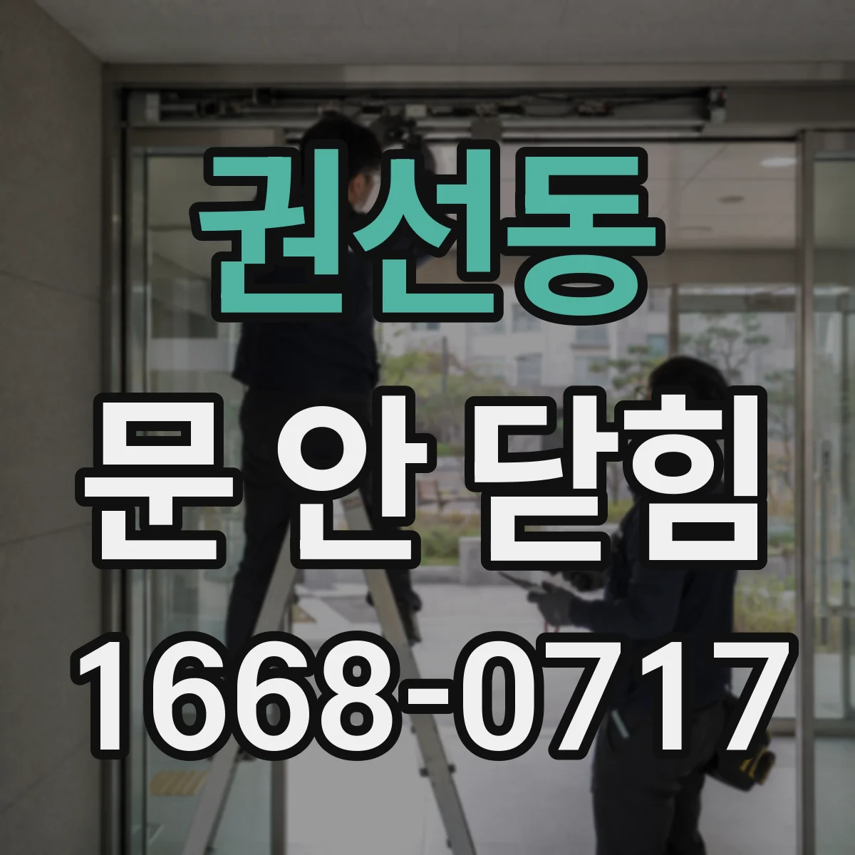 권선동 문 안 닫힘