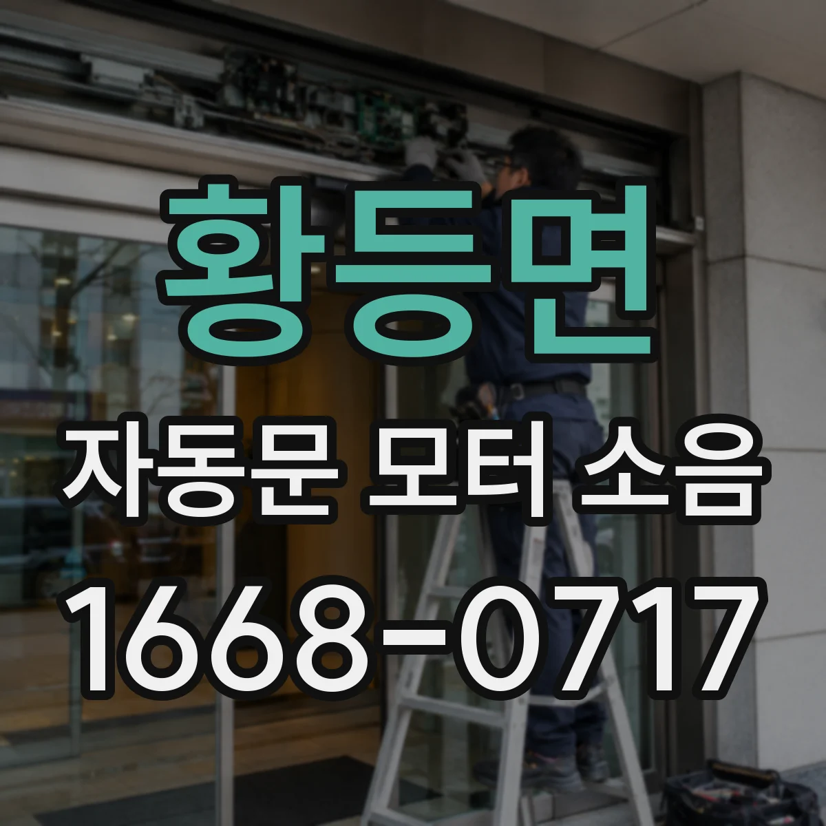 황등면 자동문 모터 소음