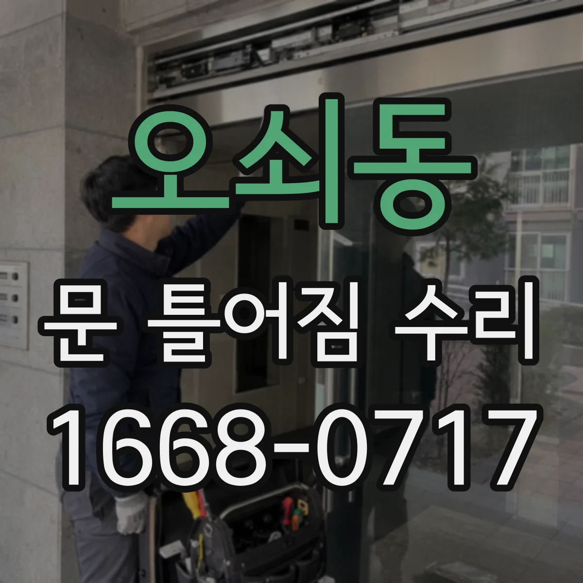 오쇠동 문 틀어짐 수리