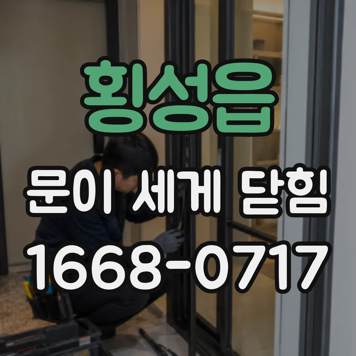 횡성읍 문이 세게 닫힘