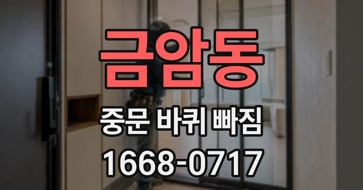 금암동 중문 바퀴 빠짐