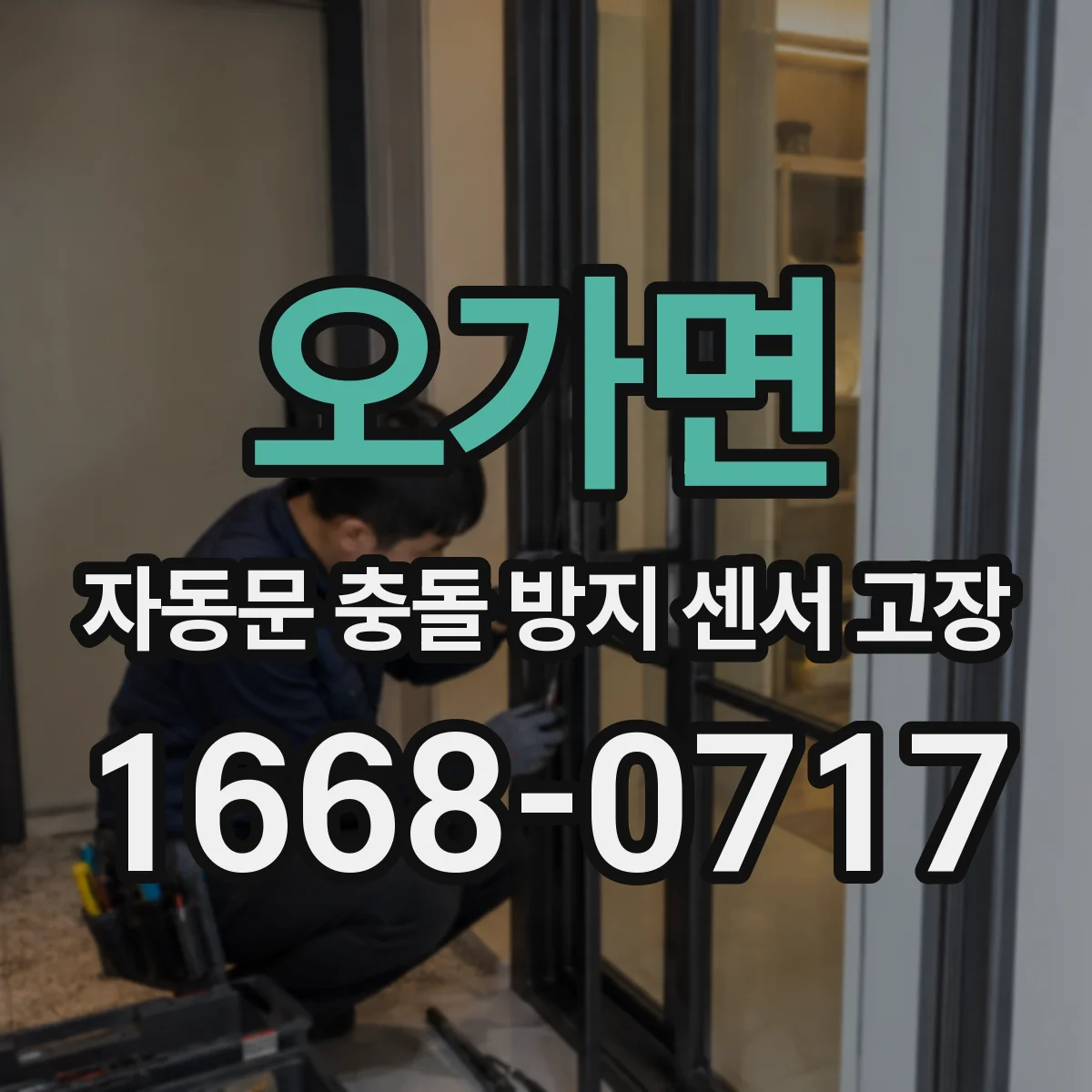 오가면 자동문 충돌 방지 센서 고장