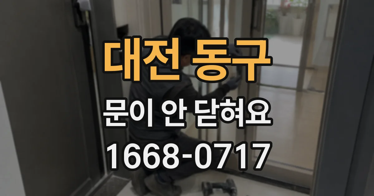 대전 동구 문이 안 닫혀요