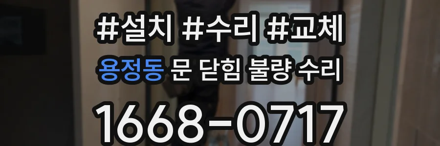 용정동 문 닫힘 불량 수리