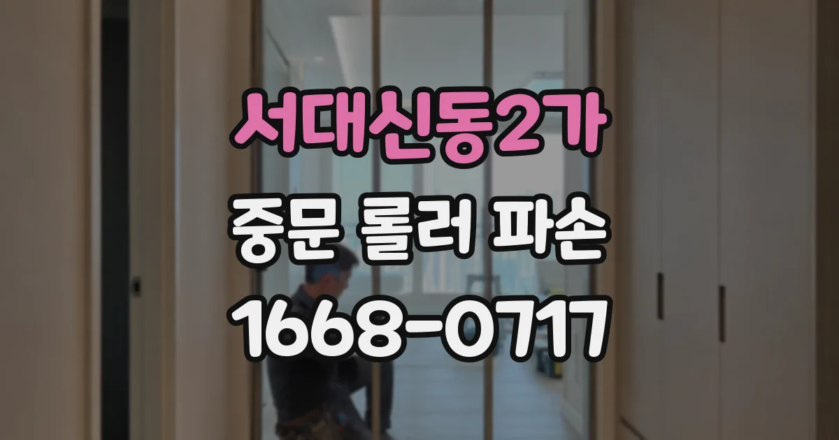 서대신동2가 중문 롤러 파손
