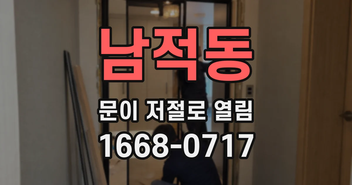 남적동 문이 저절로 열림