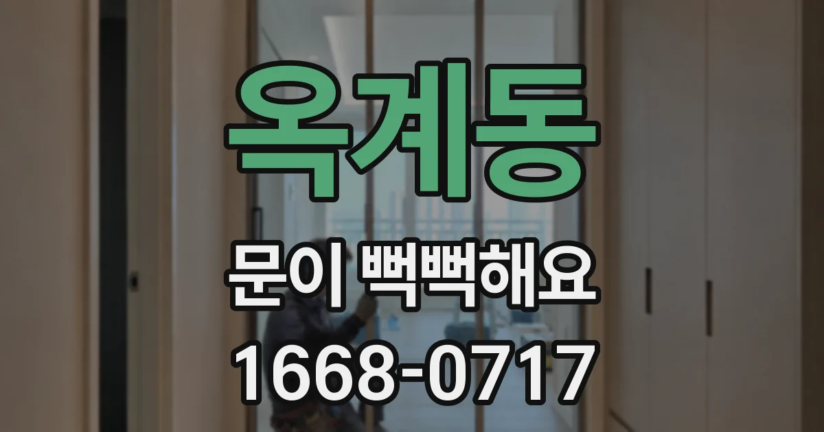 옥계동 문이 뻑뻑해요